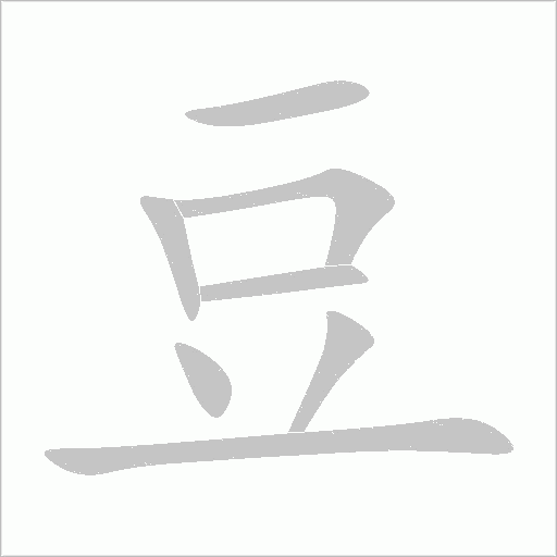 豆字动态笔顺演示