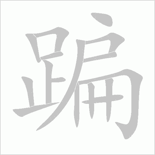 蹁字动态笔顺演示