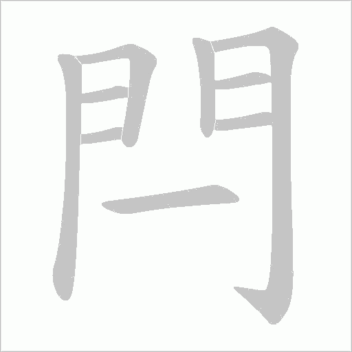閂字动态笔顺演示