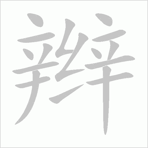 辫字动态笔顺演示