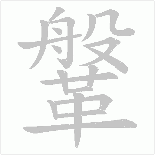 鞶字动态笔顺演示