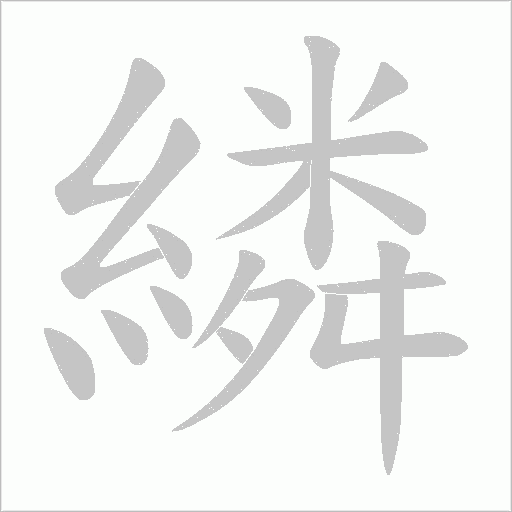 繗字动态笔顺演示