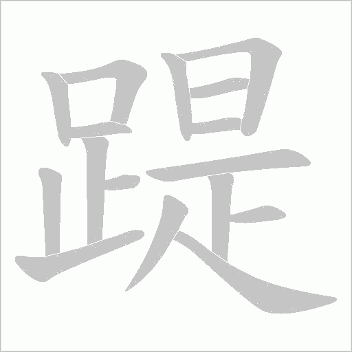 踶字动态笔顺演示