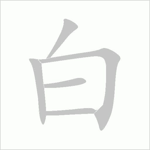 白字动态笔顺演示