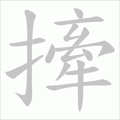 撁字动态笔顺演示