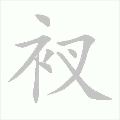 衩字动态笔顺演示