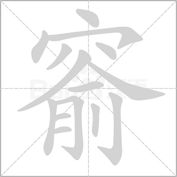 窬字动态笔顺演示