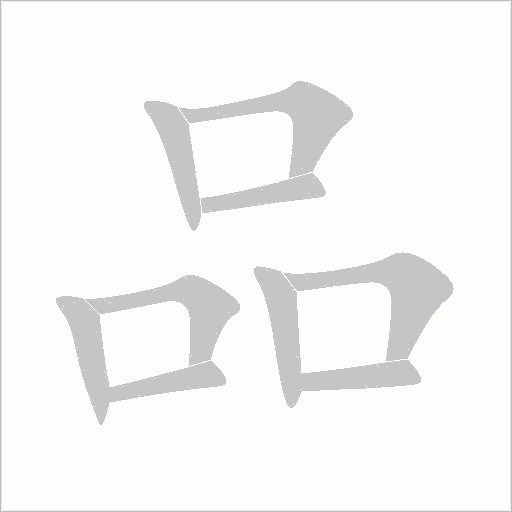 品字动态笔顺演示