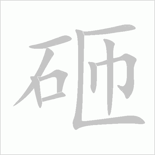 砸字动态笔顺演示
