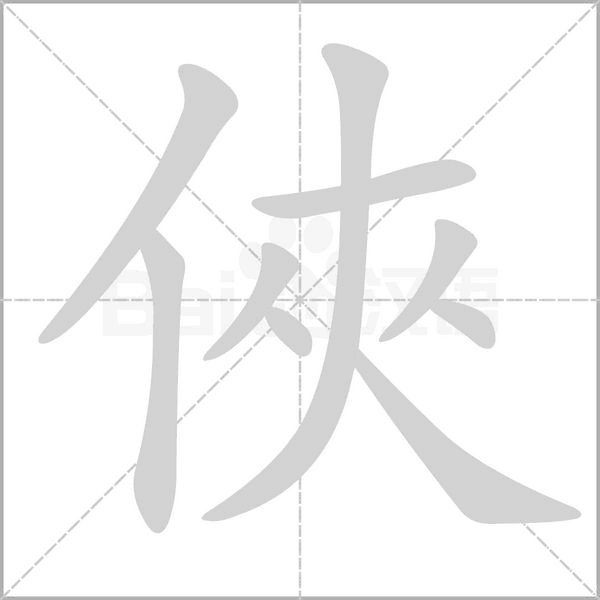 俠字动态笔顺演示