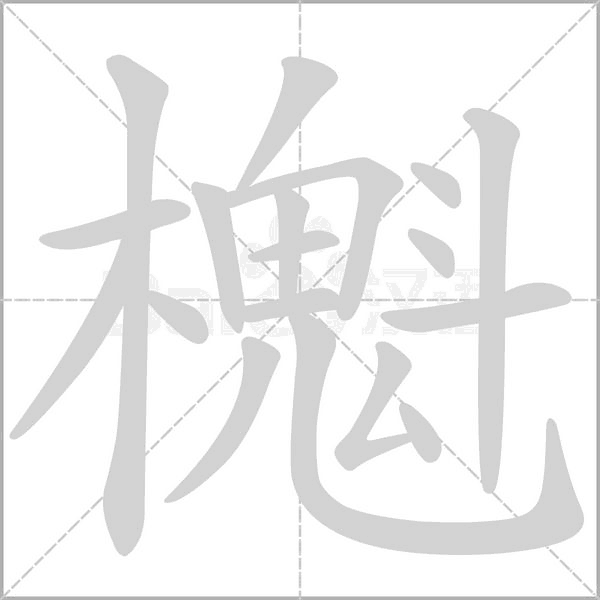 櫆字动态笔顺演示