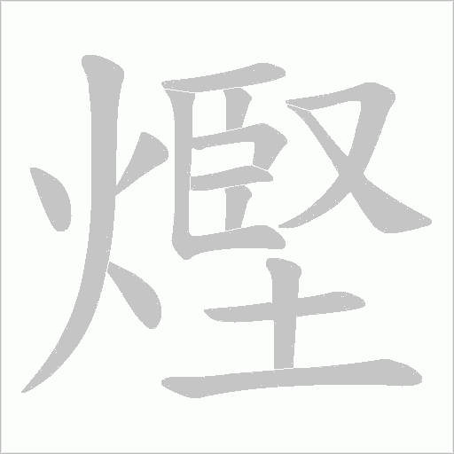 熞字动态笔顺演示