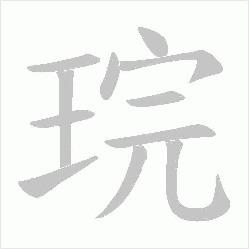 琓字动态笔顺演示