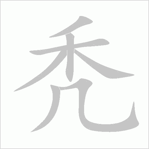秃字动态笔顺演示