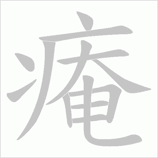 痷字动态笔顺演示