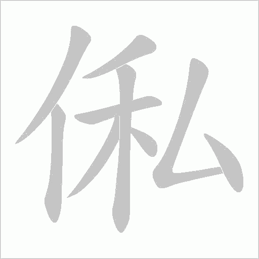 俬字动态笔顺演示