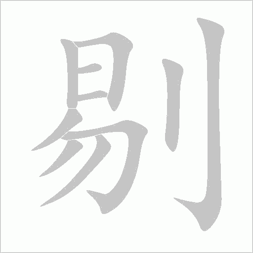 剔字动态笔顺演示
