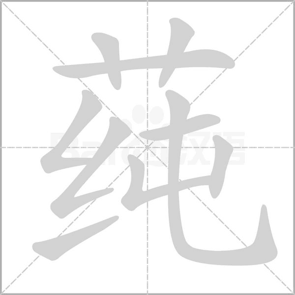 莼字动态笔顺演示