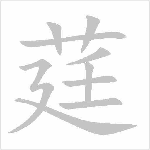 莛字动态笔顺演示