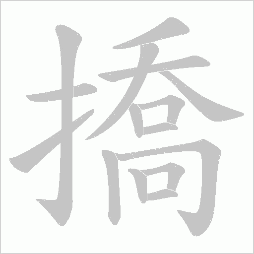 撟字动态笔顺演示