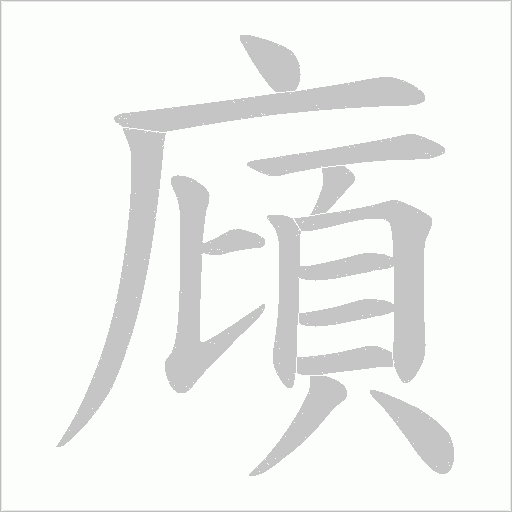 廎字动态笔顺演示