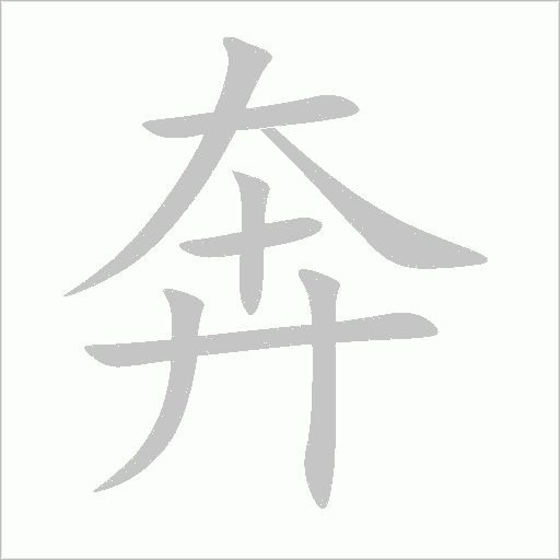 奔字动态笔顺演示