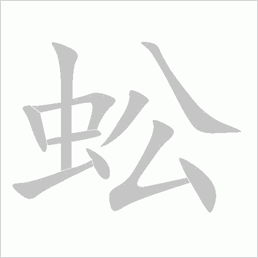 蚣字动态笔顺演示