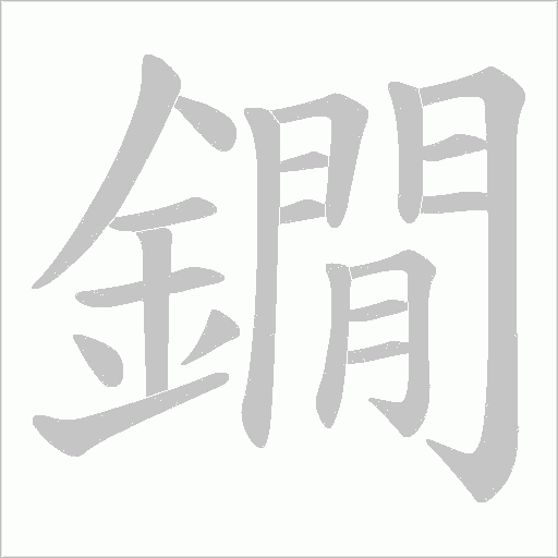 鐗字动态笔顺演示
