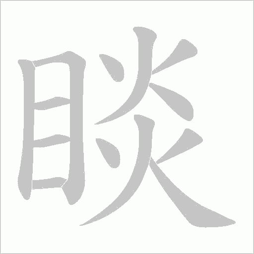 睒字动态笔顺演示