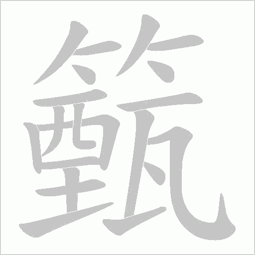 籈字动态笔顺演示