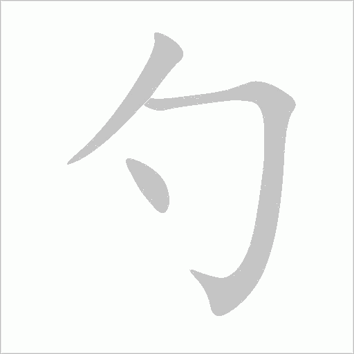 勺字动态笔顺演示