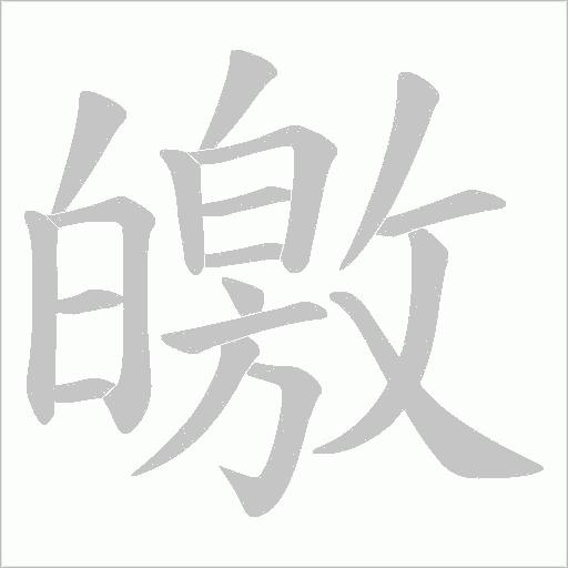 皦字动态笔顺演示