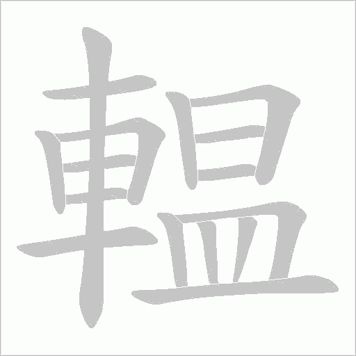 輼字动态笔顺演示