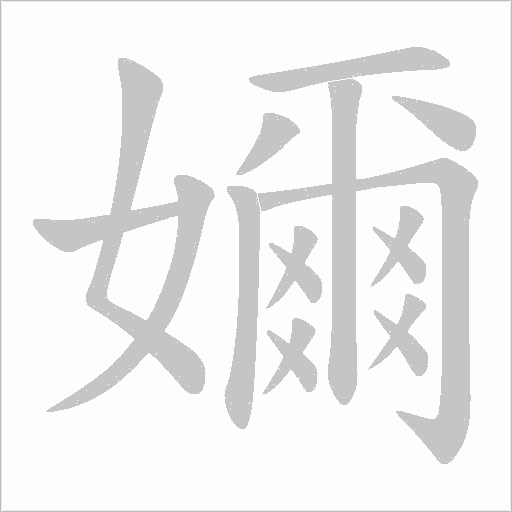 嬭字动态笔顺演示