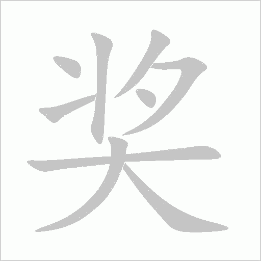 奖字动态笔顺演示
