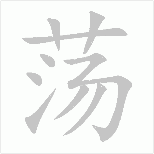 荡字动态笔顺演示