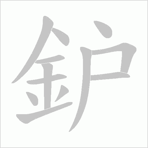 鈩字动态笔顺演示