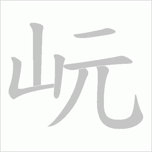 岏字动态笔顺演示