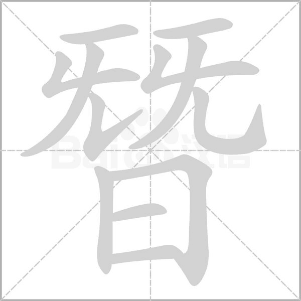 朁字动态笔顺演示