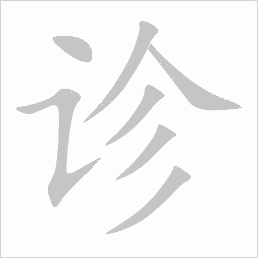 诊字动态笔顺演示