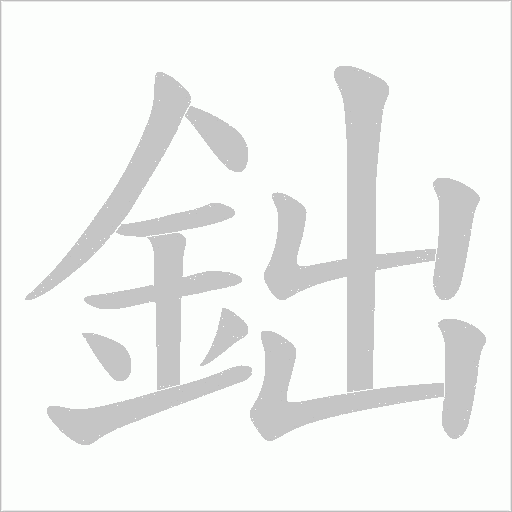 鈯字动态笔顺演示