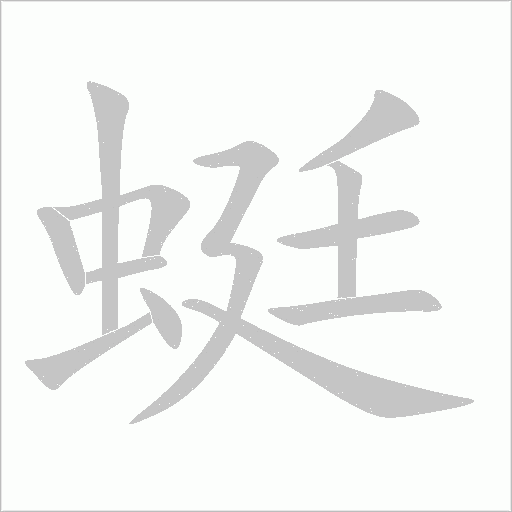 蜓字动态笔顺演示