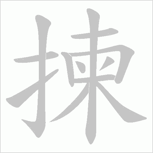 揀字动态笔顺演示