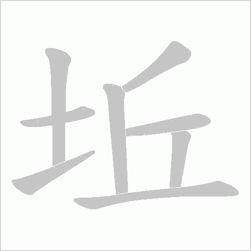 坵字动态笔顺演示