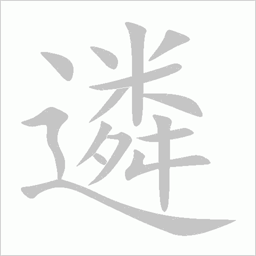 遴字动态笔顺演示