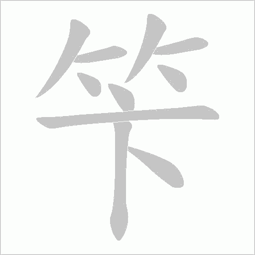 笇字动态笔顺演示