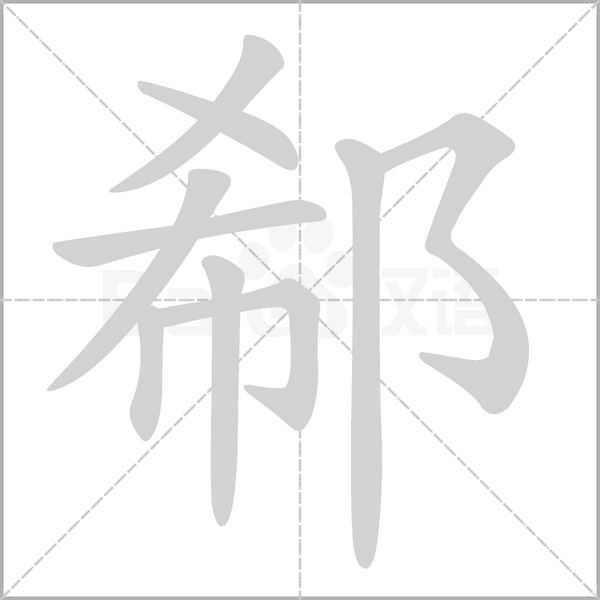 郗字动态笔顺演示