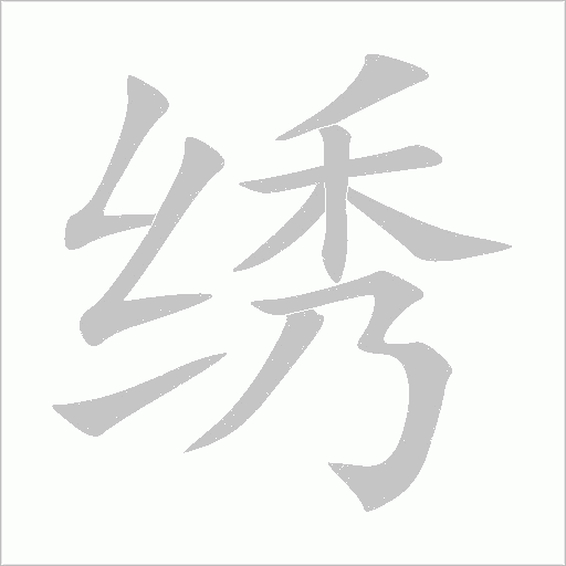 绣字动态笔顺演示