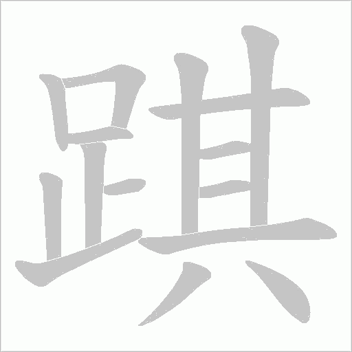 踑字动态笔顺演示