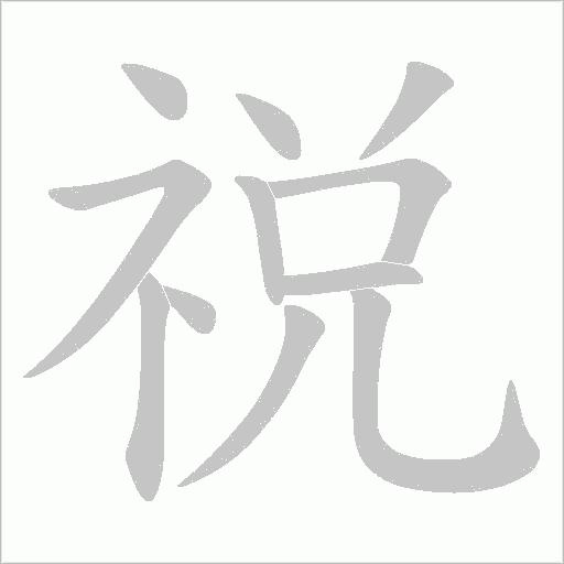 祱字动态笔顺演示